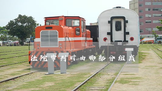 法院审判时由哪部分组成 法院审判时由哪部分组成