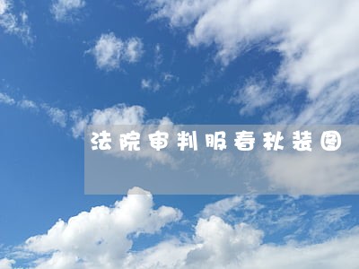 法院审判服春秋装图 法院审判服春秋装图