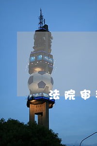 法院审判管理办公室助理职责 法院审判管理办公室助理职责