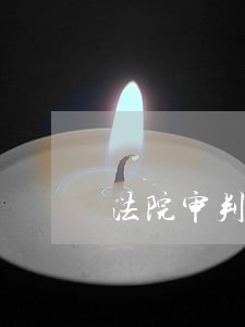 法院审判管理工作精细化管理 法院审判管理工作精细化管理