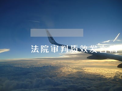 法院审判质效发言稿 法院审判质效发言稿