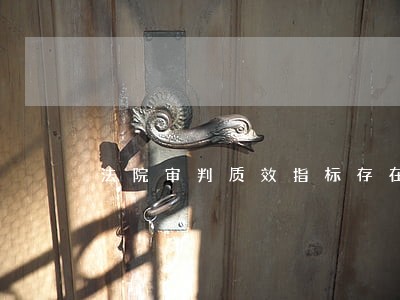 法院审判质效指标存在的问题 法院审判质效指标存在的问题