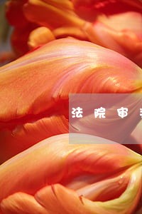 法院审判长算大吗 法院审判长算大吗