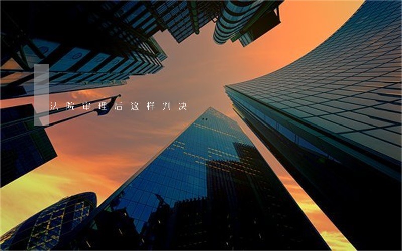 法院审理后这样判决 法院审理后这样判决