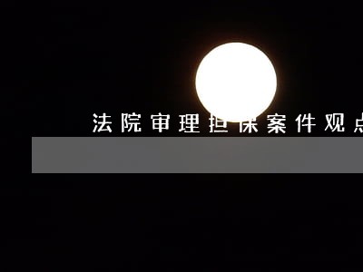 法院审理担保案件观点集成