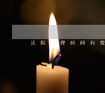 法院审理时间有要求吗 法院审理时间有要求吗