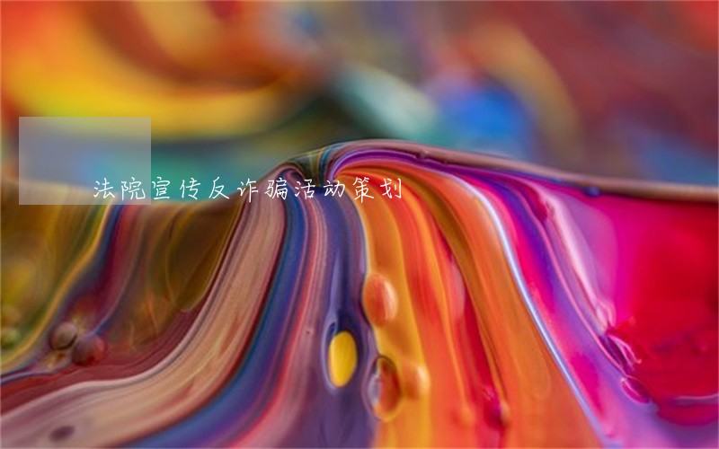 法院宣传反诈骗活动策划