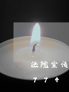 法院宣传平安建设/2023022710774 法院宣传平安建设/2023022710774