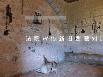 法院宣传新旧西藏对比感党恩