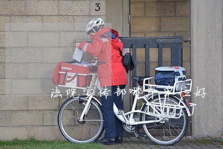 法院宣传部哪个单位好 法院宣传部哪个单位好