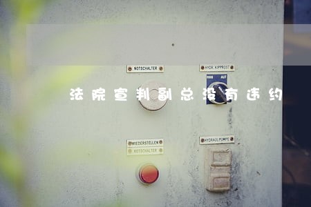法院宣判副总没有违约 法院宣判副总没有违约