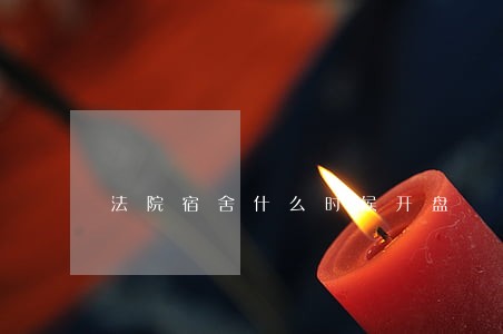 法院宿舍什么时候开盘 法院宿舍什么时候开盘