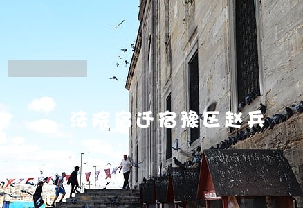 法院宿迁宿豫区赵兵 法院宿迁宿豫区赵兵