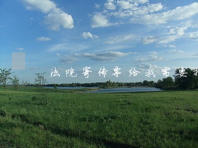 法院寄传票给我需要找律师吗 法院寄传票给我需要找律师吗