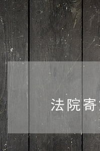 法院寄解冻通知函 法院寄解冻通知函