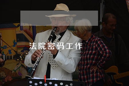 法院密码工作