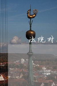 法院对不动产查封的期限 法院对不动产查封的期限
