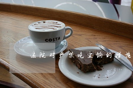法院对严禁吃空饷的措施