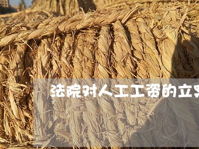法院对人工工资的立案 法院对人工工资的立案