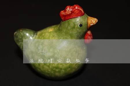 法院对公款私存 法院对公款私存