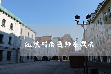 法院对南通邦豪裁决 法院对南通邦豪裁决