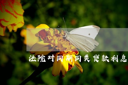 法院对同期同类贷款利息的规定