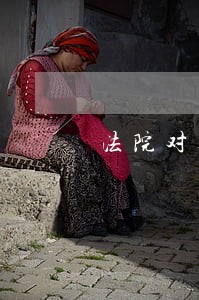 法院对外粘贴的公告字体标准