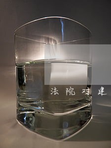 法院对建设工程合同的认定