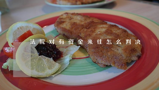 法院对有资金来往怎么判决 法院对有资金来往怎么判决