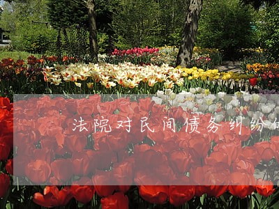 法院对民间债务纠纷的处理原则 法院对民间债务纠纷的处理原则