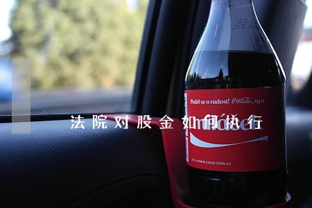 法院对股金如何执行 法院对股金如何执行