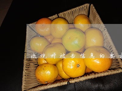 法院对被告信息的要求 法院对被告信息的要求