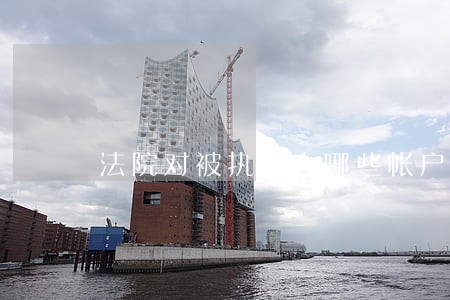 法院对被执行人哪些帐户不能冻结 法院对被执行人哪些帐户不能冻结