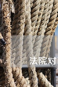 法院对西安八府庄园火灾评估 法院对西安八府庄园火灾评估