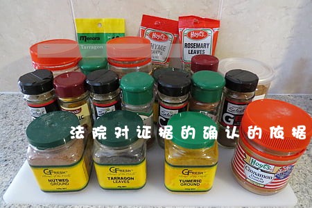 法院对证据的确认的依据是什么 法院对证据的确认的依据是什么