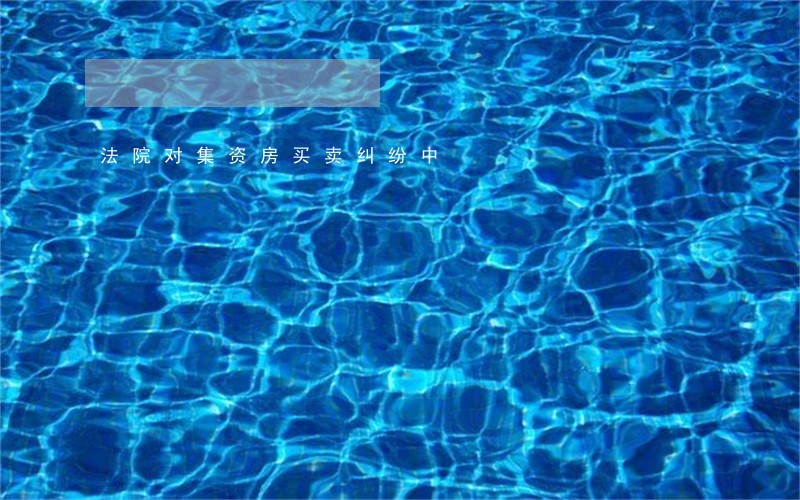法院对集资房买卖纠纷中