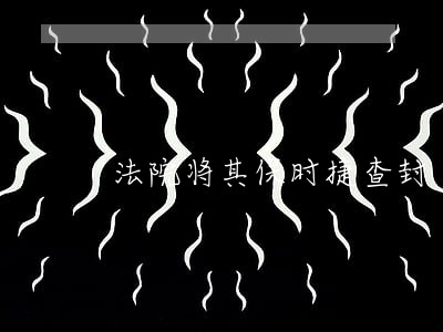 法院将其保时捷查封 法院将其保时捷查封
