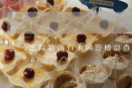法院将所有未网签楼盘查封 法院将所有未网签楼盘查封