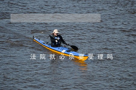 法院就必须要受理吗 法院就必须要受理吗