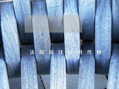法院居住证明代替
