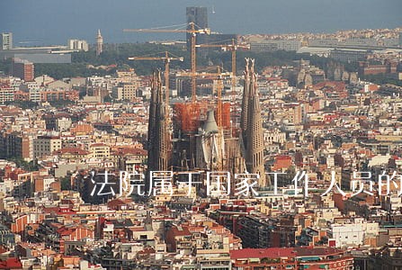法院属于国家工作人员的范围 法院属于国家工作人员的范围