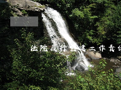 法院履行党建工作责任述职报告