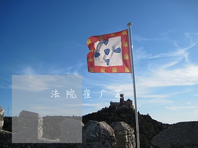 法院崔广芝 法院崔广芝
