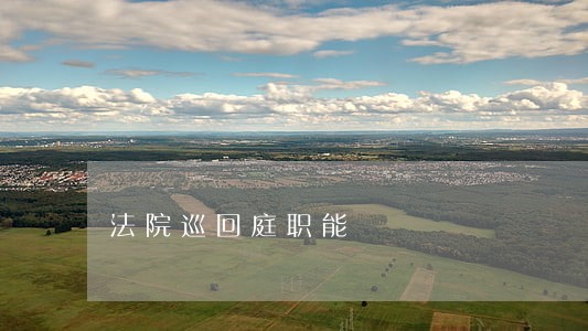 法院巡回庭职能 法院巡回庭职能
