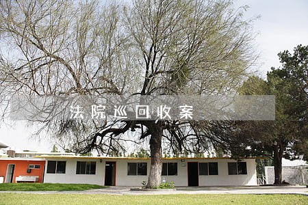 法院巡回收案 法院巡回收案