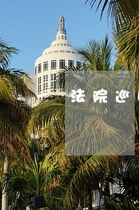 法院巡回法庭在大学揭牌 法院巡回法庭在大学揭牌