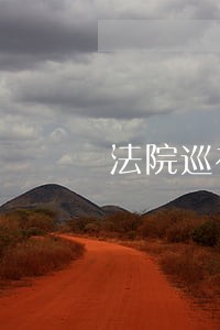 法院巡视整改民主生活会材料 法院巡视整改民主生活会材料