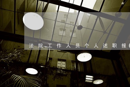 法院工作人员个人述职报告 法院工作人员个人述职报告