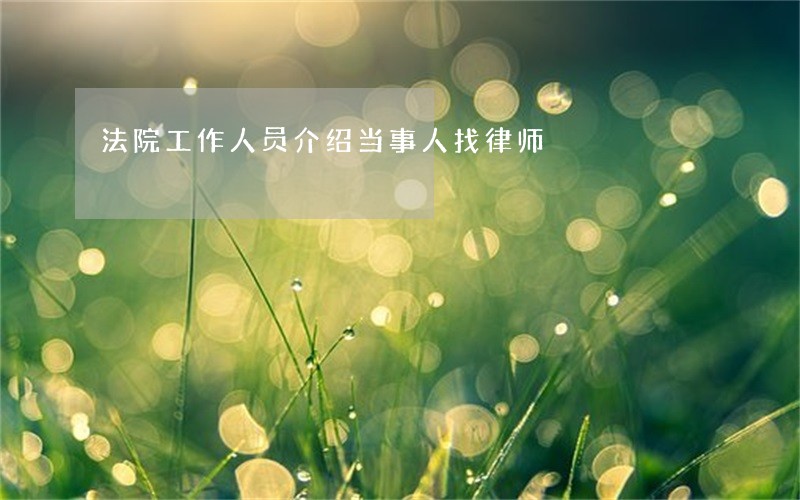法院工作人员介绍当事人找律师