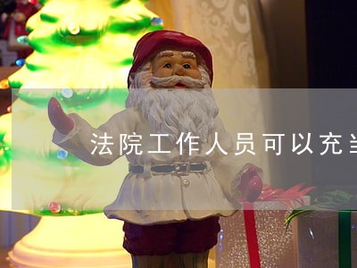 法院工作人员可以充当代理人吗
